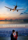 Вдоль белой полосы