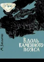 Вдоль каменного пояса