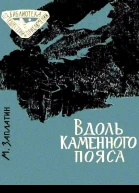 Вдоль каменного пояса