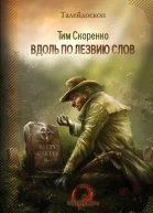 Вдоль полезвию слов Тим Скоренко
