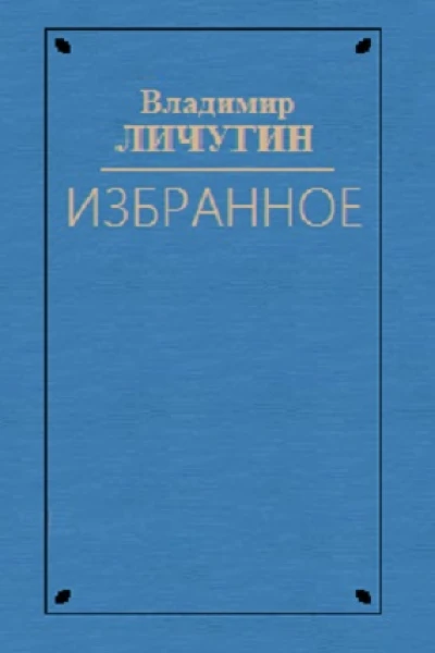 Вдова Нюра Крылатая Серафима Любостай