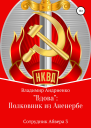 Вдова Полковник из Аненербе