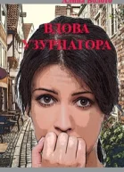 Вдова узурпатора СИ