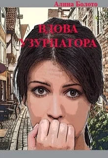 Вдова узурпатора СИ