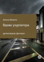 Вдова узурпатора