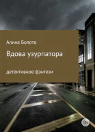 Вдова узурпатора