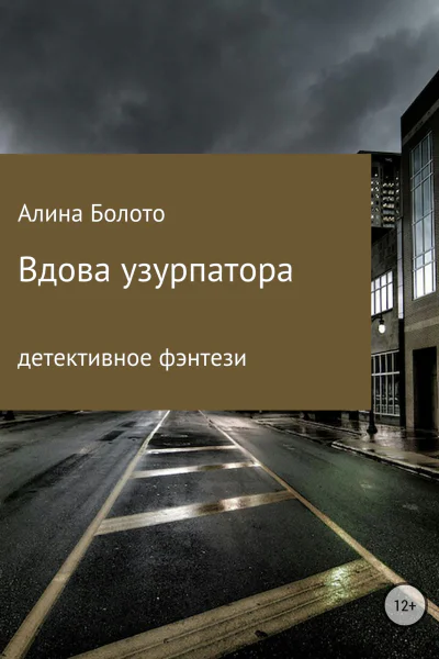 Вдова узурпатора