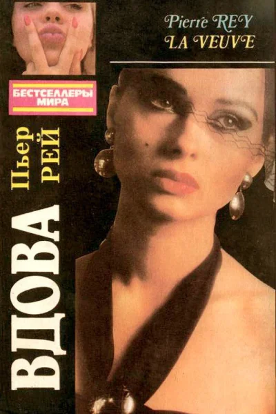 Вдова