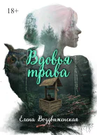 Вдовья трава СИ