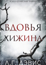 Вдовья хижина