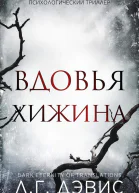 Вдовья хижина