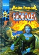 Вдоводел Вдоводел воскрешенный