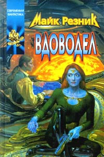 Вдоводел Вдоводел воскрешенный