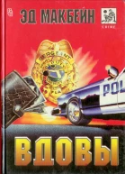 Вдовы