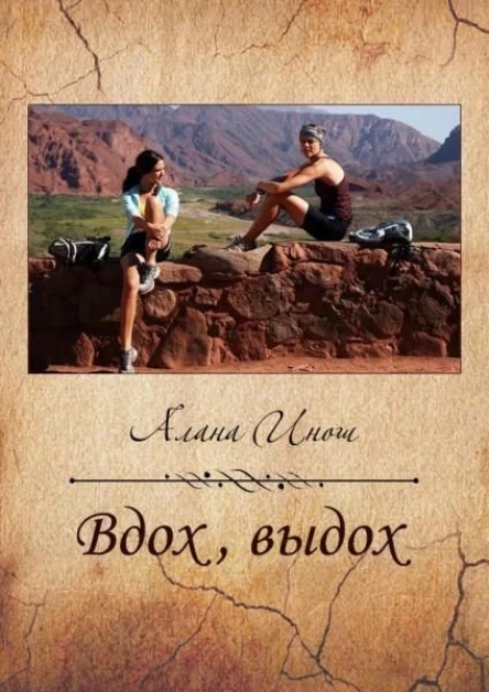 Вдох выдох