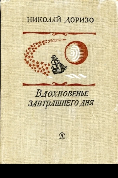 Вдохновенье завтрашнего дня