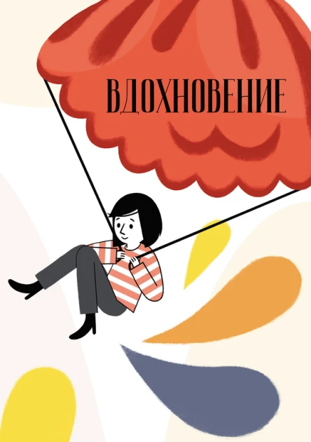 Вдохновение Сборник стихотворений и малой прозы Выпуск 3