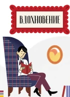 Вдохновение Сборник стихотворений и малой прозы Выпуск 4