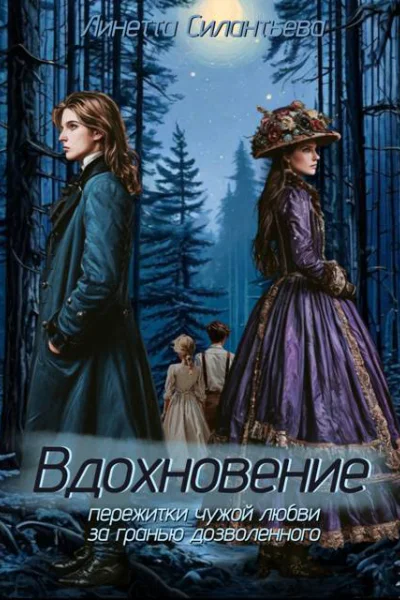 Вдохновение