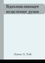 Вдохновляющее исцеление души