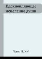 Вдохновляющее исцеление души