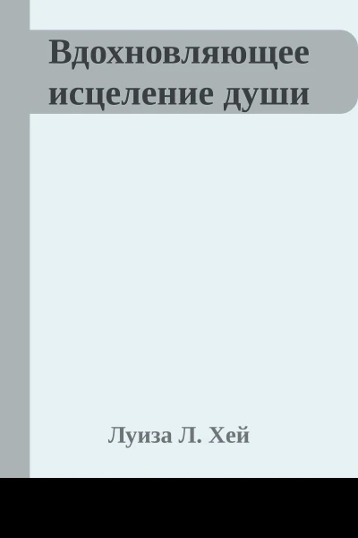 Вдохновляющее исцеление души