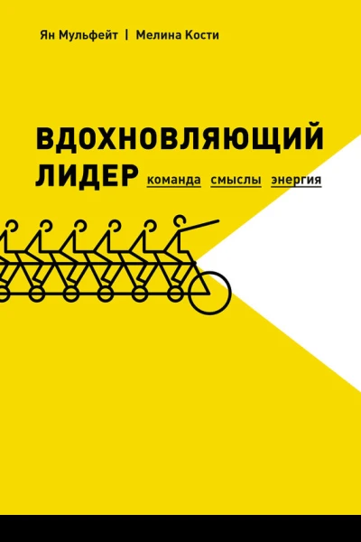 Вдохновляющий лидер Команда Смыслы Энергия  Ян Мульфейт Мелина Кости