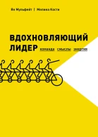 Вдохновляющий лидер Команда Смыслы Энергия