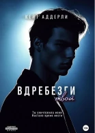 Вдребезги твой