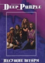 ВДрибущак Deep Purple Несущие шторм