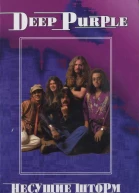 ВДрибущак Deep Purple Несущие шторм