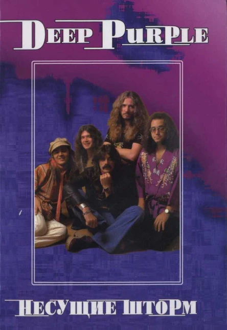 ВДрибущак Deep Purple Несущие шторм