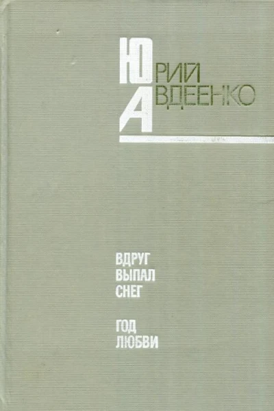 Вдруг выпал снег Романы