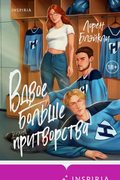 Вдвое больше притворства