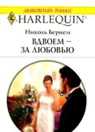 Вдвоем  за любовью