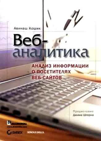 Вебаналитика анализ информации о посетителях вебсайтов