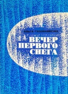 Вечер первого снега