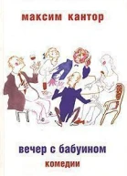 Вечер с бабуином Комедии