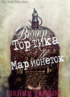 Вечер тортика и марионеток ЛП