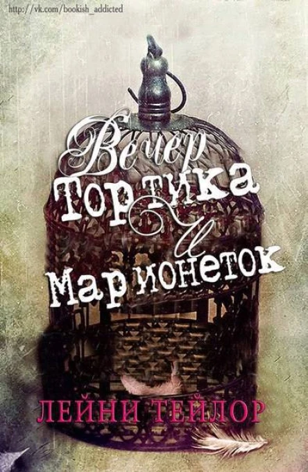 Вечер тортика и марионеток ЛП