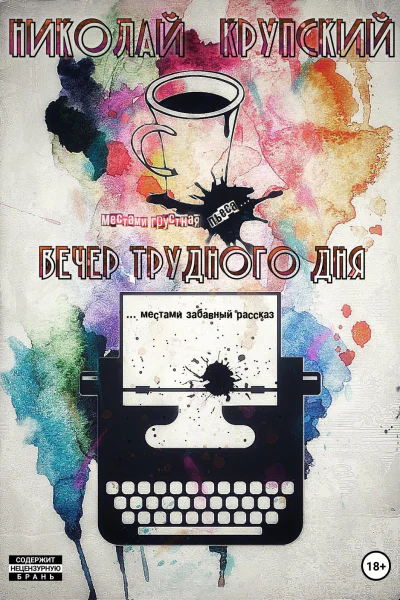 Вечер трудного дня