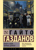 Вечер у Клэр Ночные дороги