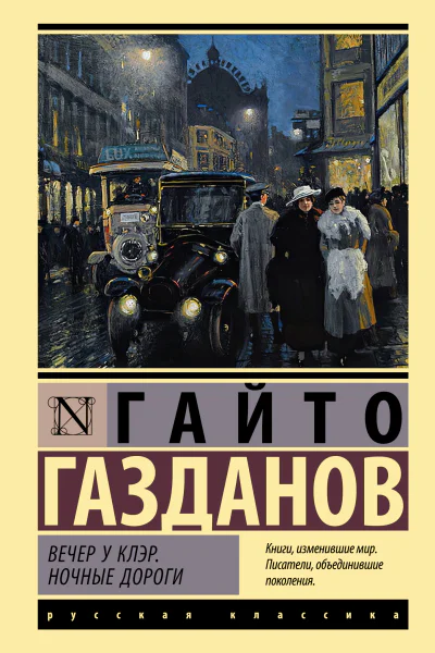 Вечер у Клэр Ночные дороги