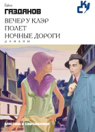 Вечер у Клэр Полет Ночные дороги сборник