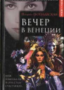 Вечер в Венеции