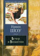 Вечер в Византии