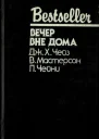 Вечер вне дома Сборник