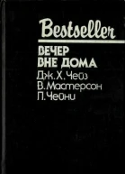 Вечер вне дома