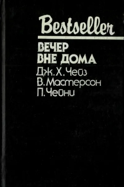 Вечер вне дома
