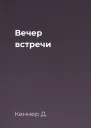 Вечер встречи